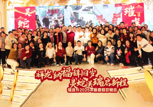 福連升2025年新春聯(lián)歡晚會圓滿舉辦